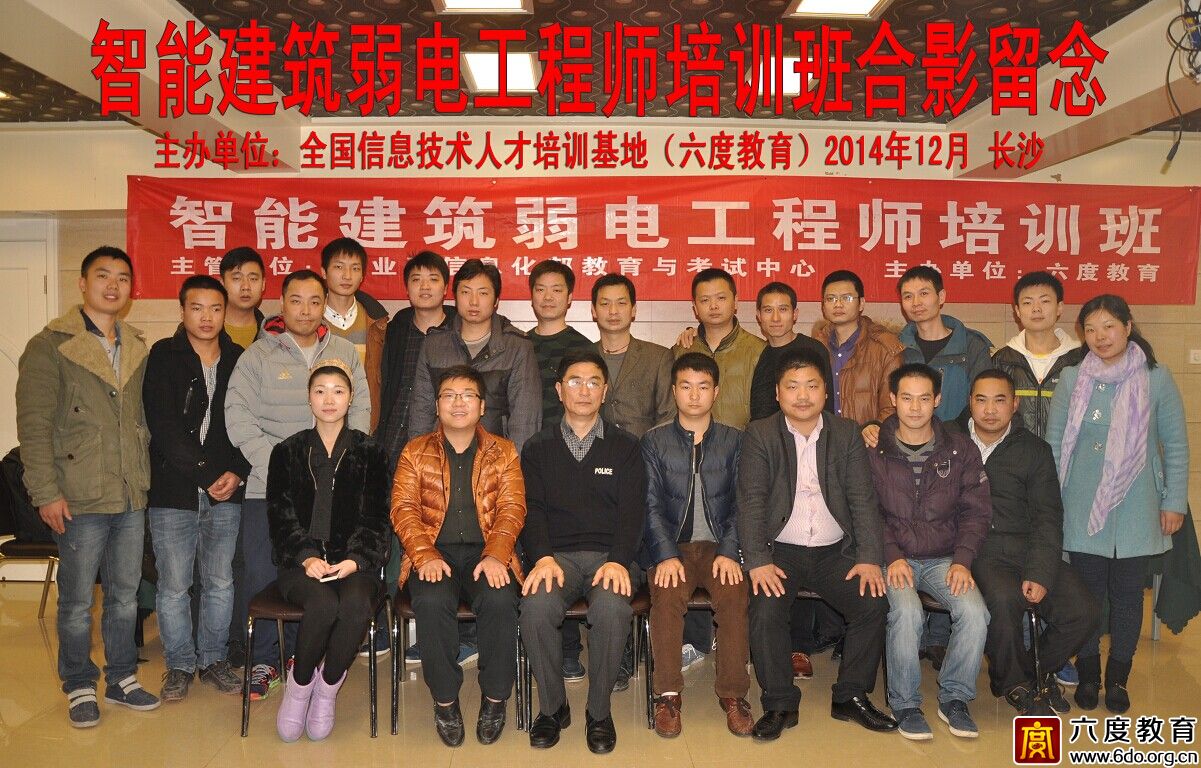 2014年12月長沙智能建筑弱電工程師培訓班圓滿結束