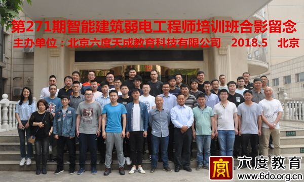 2018年5月北京智能建筑弱電工程師培訓圓滿結束